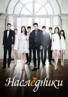 Наследники смотреть онлайн сериал 1 сезон